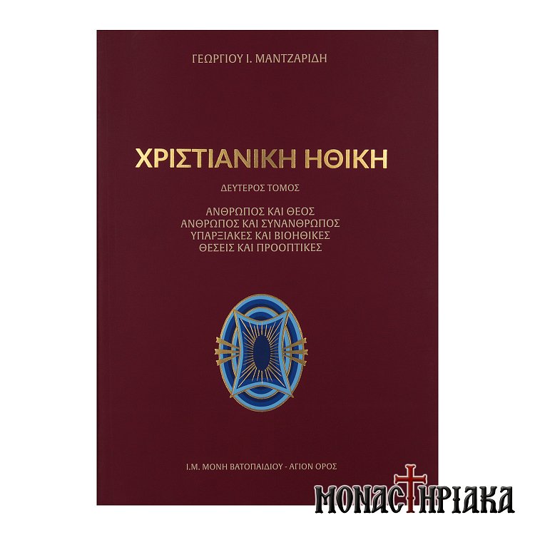 Χριστιανική Ηθική (Δεύτερος Τόμος)