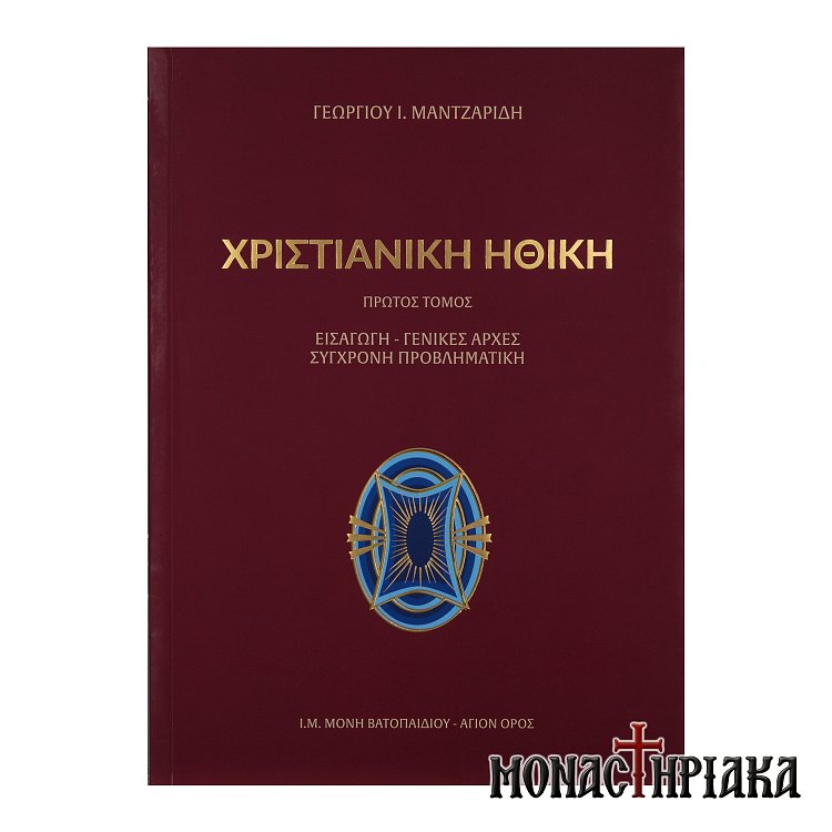 Χριστιανική Ηθική (Πρώτος Τόμος)