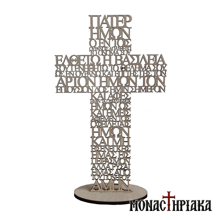 Wooden Cross with the Prayer | Πάτερ Ημών