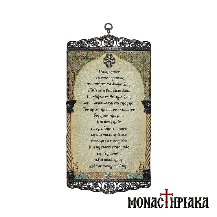 Υφαντό με το "Πάτερ Ημών"
