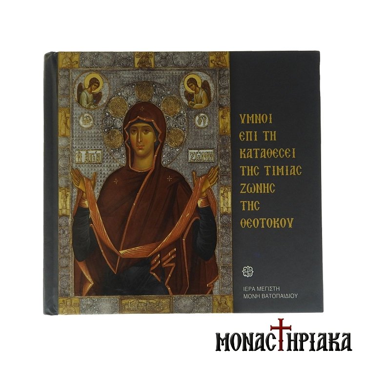 Psalms to the Holy Belt of Theotokos