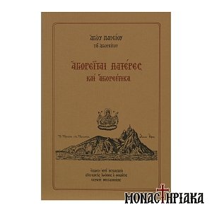 Αγιορείται Πατέρες και Αγιορείτικα (Αγίου Παϊσίου)