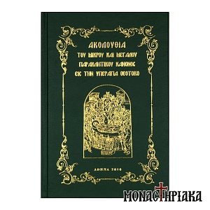 Ακολουθία του Μικρού και Μεγάλου Παρακλητικού Κανόνος εις την Υπεραγία Θεοτόκο