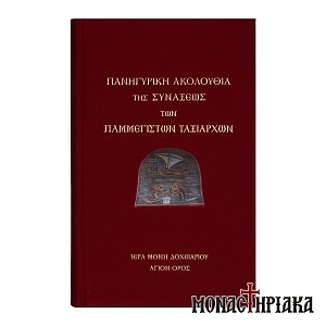 Πανηγυρική Ακολουθία της Σύναξης των Παμμεγίστων Ταξιαρχών
