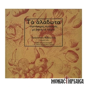 Τα Αλάδωτα - Νηστίσιμες Συνταγές με Βάση το Ταχίνι