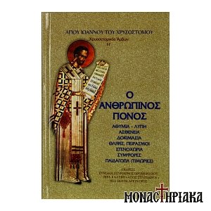 Ο Ανθρώπινος Πόνος (Αθυμία - Λύπη - Ασθένειες - Δοκιμασίες - Θλίψεις - Πειρασμοί - Συμφορές - Παιδαγωγία Θεού)