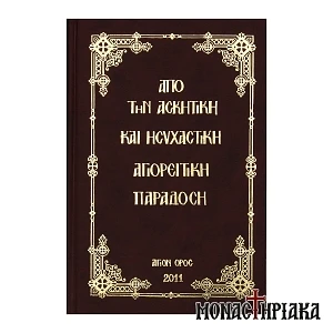 Από την Aσκητική και Hσυχαστική Αγιορείτικη Παράδοση