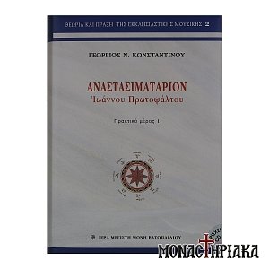 Αναστασιματάριον Ιεράς Μονής Βατοπαιδίου (Δίτομο)