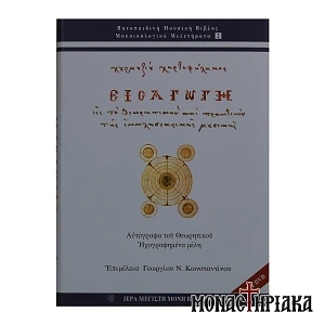 Εισαγωγή εις το Θεωρητικόν και Πρακτικόν της Εκκλησιαστικής Μουσικής - Ι. Μ. Βατοπαιδίου