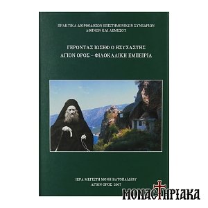 Ο Γέροντας Ιωσήφ ο Ησυχαστής Άγιον Όρος - Φιλοκαλική Εμπειρία