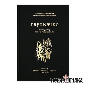 Γεροντικό (Σταλαγματιές από την Πατερική Σοφία)