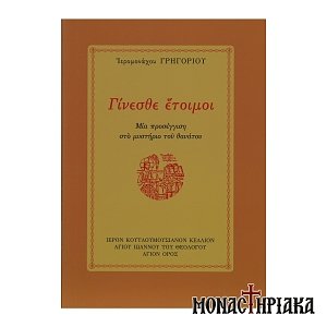 Γίνεσθε Έτοιμοι. Προσέγγιση στο Μυστήριο του Θανάτου