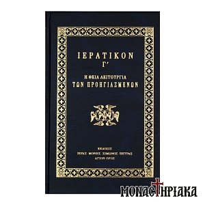 Ιερατικόν Γ'. Η Θεία Λειτουργία των Προηγιασμένων