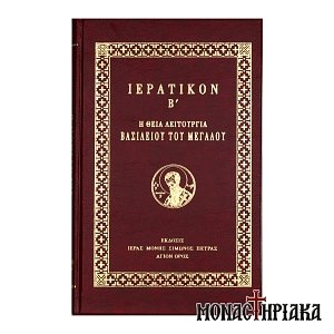Ιερατικόν Β'. Η Θεία Λειτουργία Βασιλείου του Μεγάλου