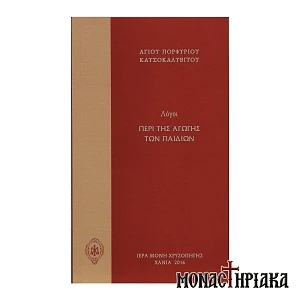 Λόγοι Περί της Αγωγής των Παιδιών
