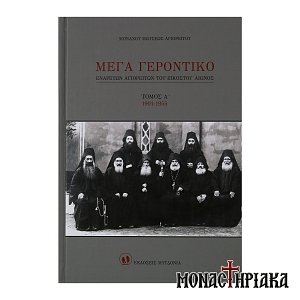 Μέγα Γεροντικόν Ενάρετων Αγιορειτών του 20ού Αιώνα