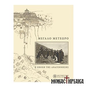 Μεγάλο Μετέωρο Η εποχή της Αναγέννησης