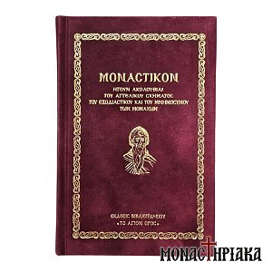 Μοναστικόν