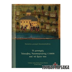 Ο Μοναχός Ιάκωβος Νεαστητιώτης και το Έργο του