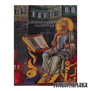 Ιερά Μονή Σταυρονικήτα - Εικονογραφημένα Χειρόγραφα