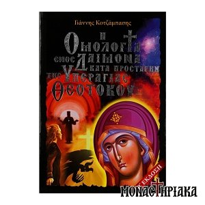 Η Ομολογία ενός Δαίμονα. Κατά την Προσταγήν της Υπεραγίας Θεοτόκου