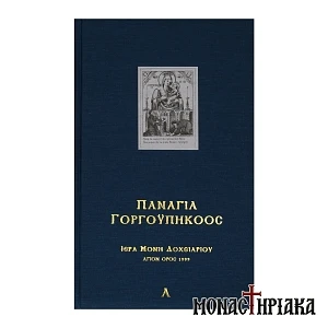 Παναγία  Γοργοϋπήκοος - Ιερά Μονή Δοχειαρίου (Δίτομο)