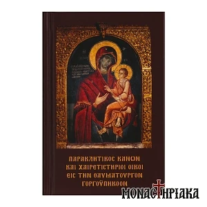 Παρακλητικός Κανών και Χαιρετιστήριοι Οίκοι της Παναγίας Γοργοϋπηκόου