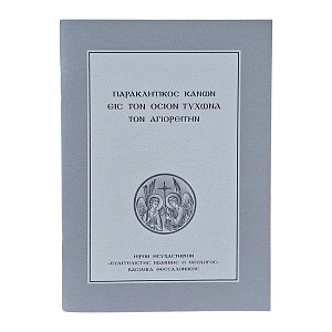 Παρακλητικός Κανών εις τον Όσιον Τύχωνα τον Αγιορείτη