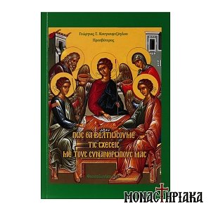 Πως θα Βελτιώσουμε τις Σχέσεις με τους Συνανθρώπους μας