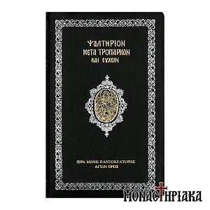 Ψαλτήριον Μετά Τροπαρίων και Ευχών Ιεράς Μονής Παντοκράτορος Άγιον Όρος