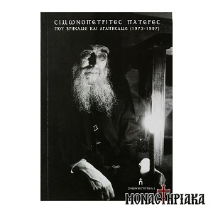 Σιμωνοπετρίτες Πατέρες «Που Βρήκαμε και Αγαπήσαμε» (1973–1997)