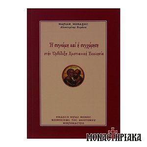 Η Συγγνώμη και η Συγχώρηση στην Ορθόδοξη Χριστιανική Εκκλησία