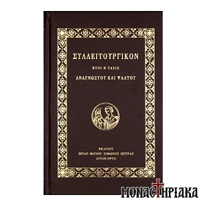 Συλλειτουργικόν. Ήτοι η Τάξις Αναγνώστου & Ψάλτου