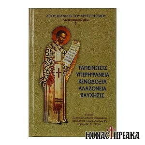 Ταπείνωσις - Υπερηφάνεια - Κενοδοξία - Αλαζονεία - Καύχησις