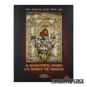 Οι Θαυματουργές Εικόνες στο Περιβόλι της Παναγίας