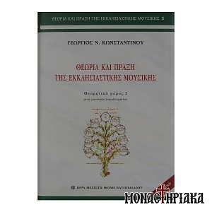 Θεωρία και Πράξη της Εκκλησιαστικής Μουσικής (Τόμος Α') – Ι. Μ. Βατοπαιδίου