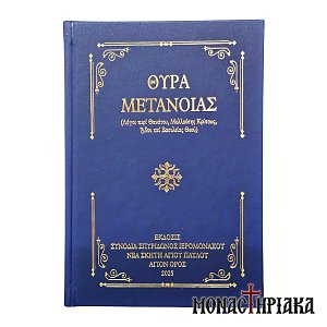 Θύρα Μετάνοιας - Λόγοι περί Θανάτου, Μελλούσης Κρίσεως, Άδου και Βασιλείας Θεού