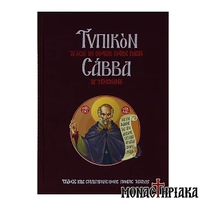 Τυπικόν του Οσίου και Θεοφόρου Πατρός ημών Σάββα του Ηγιασμένου