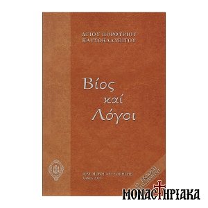 Βίος και Λόγοι