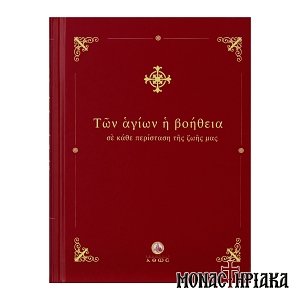 Των Αγίων η Βοήθεια σε Κάθε Περίσταση της Ζωής μας