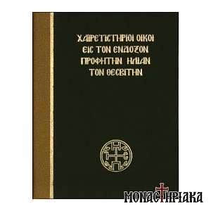 Χαιρετιστήριοι Οίκοι εις τον Ένδοξον Προφήτη Ηλίαν τον Θεσβίτην