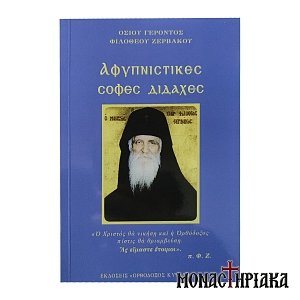 Αφυπνιστικές Σοφές Διδαχές