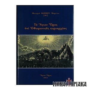 Το Άγιον Όρος επί Οθωμανικής Κυριαρχίας