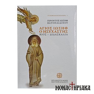 Άγιος Ιωσήφ ο Ησυχαστής Βίος και Διδασκαλία