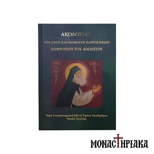 Ακολουθία του Οσίου και Θεοφόρου Σωφρονίου του Αθωνίτου