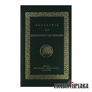 Ακολουθία του Εξοδιαστικού των Μοναχών