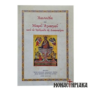 Ακολουθία του Μικρού Αγιασμού κατά την Εβδομάδα της Διακαινησίμου