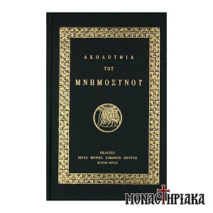 Ακολουθία του Μνημοσύνου