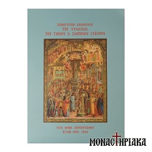 Πανηγυρική Ακολουθία της Υψώσεως του Τιμίου και Ζωοποιού Σταυρού