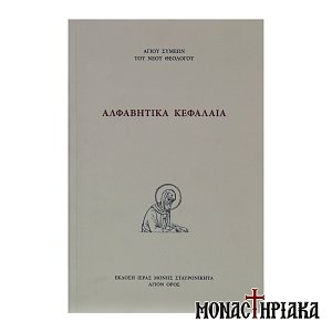 Αλφαβητικά Κεφάλαια